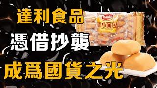 【十萬個品牌故事】食品界的山寨之王，別人做啥我做啥，曾憑藉抄襲拳打雀巢腳踢旺旺！