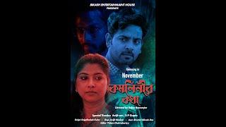 KAMALINIR KOTHA || SHORT FILM || BIKASH ENTERTAINMENT HOUSE ||