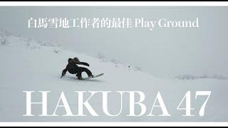 白馬最好玩雪場 - Hakuba 47