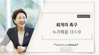 [큐티노트] 2025-03-07 (금)｜누가복음 13:1-9｜회개의 촉구｜김양재 목사