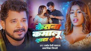 Video | केतना कमालू साटा से | Pramod Premi Yadav | Ketana Kamalu Sata Se | Anamika Tripathi New Song