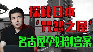 探秘日本『咒怨之屋』：名古屋孕婦剖宮案現場，恐怖傳說背後的真相！ #離奇事件#走近科學#奇案