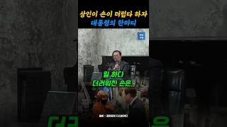 이재명 "일하다 더러워진 손은..."