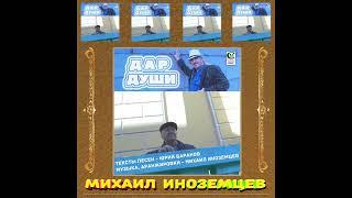 М.Иноземцев 2022.  аудиоальбом  ДАР ДУШИ .    тексты - Ю.Баранов,  музыка,аранжировки - М.Иноземцев.