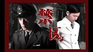 【段奕宏x邢佳栋】禁区（含黑化囚禁 *慎入）