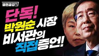 단독! 박원순시장 비서관의 직접증언! - 이것이 진실이다!
