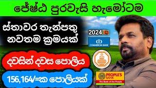 ස්තාවර තැන්පතු දාන්න එපා | Fixed deposit interest rates sri lanka 2024 | bank money market account