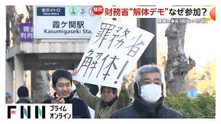 財務省の前で消費税廃止や“解体”求めるデモ　「YouTube見て来た」参加者も　国民・榛葉幹事長「国民の悲鳴だね」