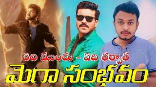 మెగా |Viswambhara & Game Changer Teaser Updates – Everything You Need to Know!"