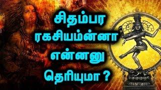 சிதம்பரம் நடராஜர் சிலையின் ரகசியத்தை தெரிந்துகொள்ளுங்கள்! | The Secret Of Chidambaram Natarajar!