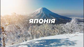 ЯПОНІЯ, про яку ви не знали. Перше знайомство, найкращий у світі сніг, острів, що ледь не став СРСР.