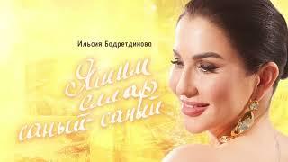 Ильсия Бадретдинова - Яшим еллар саный-саный (Премьера песни, 2024)