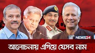 ড. ইউনূসের নেতৃত্বে কারা থাকছেন অন্তর্বর্তী সরকারে? | News24 Special