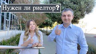 Зачем нужен риэлтор при покупке недвижимости в Калифорнии?