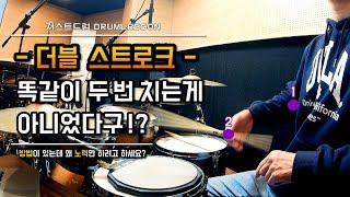 [드럼레슨]더블스트로크 정확한 연습방법! 이거 모르고 무작정 해도 안돼요! by 일산드럼학원 저스트드럼 Drum Lesson