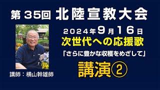 第35回 北陸宣教大会２　2024年9月16日 講演２「次世代への応援歌（エール）②」 講師：横山幹雄先生