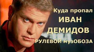 КУДА ПРОПАЛ ИВАН ДЕМИДОВ?. Чем сейчас занимается рулевой музОБОЗА \\ Иван Демидов Кто такой