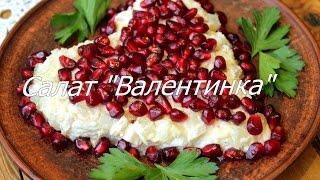 Салат с курицей «Валентинка» простой рецепт/ Простой рецепт салата на скорую руку