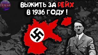 Age of Civilizations 2 ВЫЖИТЬ ЗА ТРЕТИЙ РЕЙХ В 1936 ГОДУ !