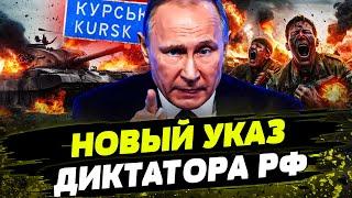 БОЛЬШАЯ ПЕРЕГРУППИРОВКА ВОЙСК РФ! Курск ОСТАЛСЯ БЕЗ ЗАЩИТЫ?! НОВЫЙ УКАЗ путина