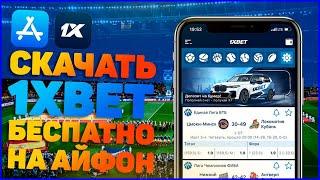 Скачать 1XBET на АЙФОН 2020 БЕСПЛАТНО!! Приложение 1XBET на АЙФОН!