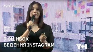 Y+1 | Мила Клименко: 9 ошибок ведения Instagram