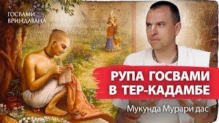 Тер-Кадамба – место вечного служения Рупы Госвами. Личность и наследие величайшего богослова.