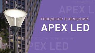 Городское освещение: Светодиодные светильники для парков, исторической застройки и ЖК.