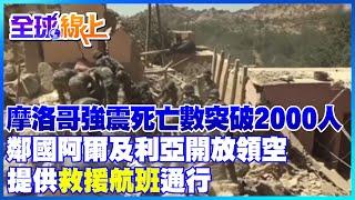 摩洛哥強震死亡數突破2000人 鄰國阿爾及利亞開放領空 提供「救援航班」通行｜全球線上