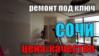 РЕМОНТ КВАРТИР СОЧИ