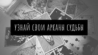 АРКАНЫ СУДЬБЫ | Расчёт личных Арканов ТАРО по дате рождения