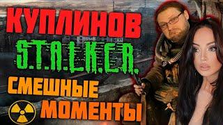 Смешные Моменты с Куплиновым  |  STALKER: ТЕНЬ ЧЕРНОБЫЛЯ | Реакция на Куплинова