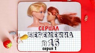 "БЕРЕМЕННА В 16" серия 1 / Анимация и пародия КУКЛАМИ (14+)