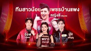 ลำเพลินเต้ยสะเดิด,ขาขาวสาวลำซิ่ง - ทีมสาวน้อยเพชรบ้านแพง ft.หญิงลี |หมอลำไอดอลรอบFeaturing Superstar