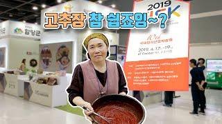 감인대 - 고추장 만들기 참 쉽죠일 ~ ?  (국제외식산업박람회 2019)