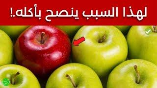 فوائد التفاح - لهذا السبب ينصح وبشدة بتناول التفاح! (مفاجآت كبيرة ستذهلك)