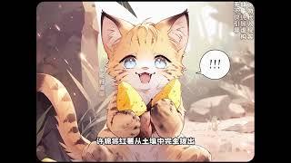 《星际：猫猫求生倒计时》第1至55集新生代演员许棉在家里看动物世界，出家门的下一秒就来到了一片原始森林。开局一只猫，食物全靠捡。许棉被迫开始一场求生之旅，后来偶遇一只老虎大佬，经过不懈努力#西西漫解