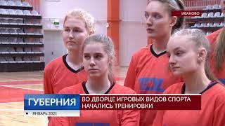 Во дворце игровых видов спорта начались тренировки