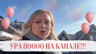 VLOG: ️УРА ВАС УЖЕ 80 000 ТТЫСЯЧ️ КАНАЛУ 4 ГОДА 