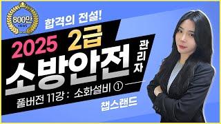 [소방안전관리자2급] '2025 찐정리' ️ 11편 : 소화설비 Part ①