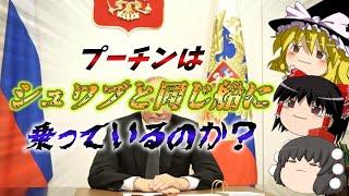 【ゆっくり陰謀論】プーチンはシュワブと同じ船に乗っているのか？