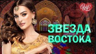 ЗВЕЗДЫ ВОСТОКА ВОЗДУШНЫЙ ПОЦЕЛУЙ  ВОСТОЧНЫЙ ХИТ-КРАСИВАЯ МУЗЫКА ВОСТОКА WLV  ГОРЯЧИЕ ПЕСНИ КАВКАЗА