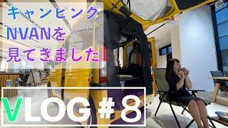 【VLOG #8】キャンピングN-VANを見てきました