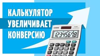 Сделай калькулятор на своем сайте  Конверсия этого блока от 6 до 14%