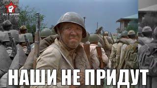 Наши не придут | Музыка