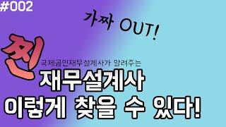 진짜 실력 있는 재무설계사를 만나기 위한 필수 체크사항! 적어도 이 정도는 확인합시다!