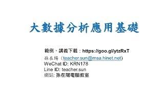 用Power BI 做大數據分析-01.認識大數據.分析