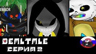 ◄Пленник Эррор►Comics - Dealtale "Серия 2"