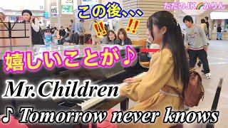 【ストリートピアノ／駅ピアノ】Mr.Childrenの「Tomorrow never knows」を弾いていたら、とても嬉しいことが起きました　@宇治山田駅ストリートピアノ