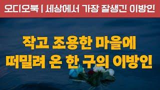 세상에서 가장 잘생긴 이방인｜오디오북 | 책읽어주는 여자 | 책낭